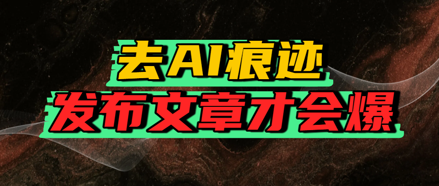 去AI痕迹，发布爆款文章，让你轻松日入500+
