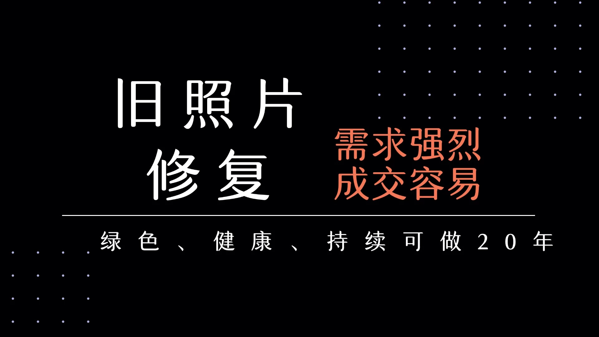 老照片修复项目 长期稳定 月入5000-10000